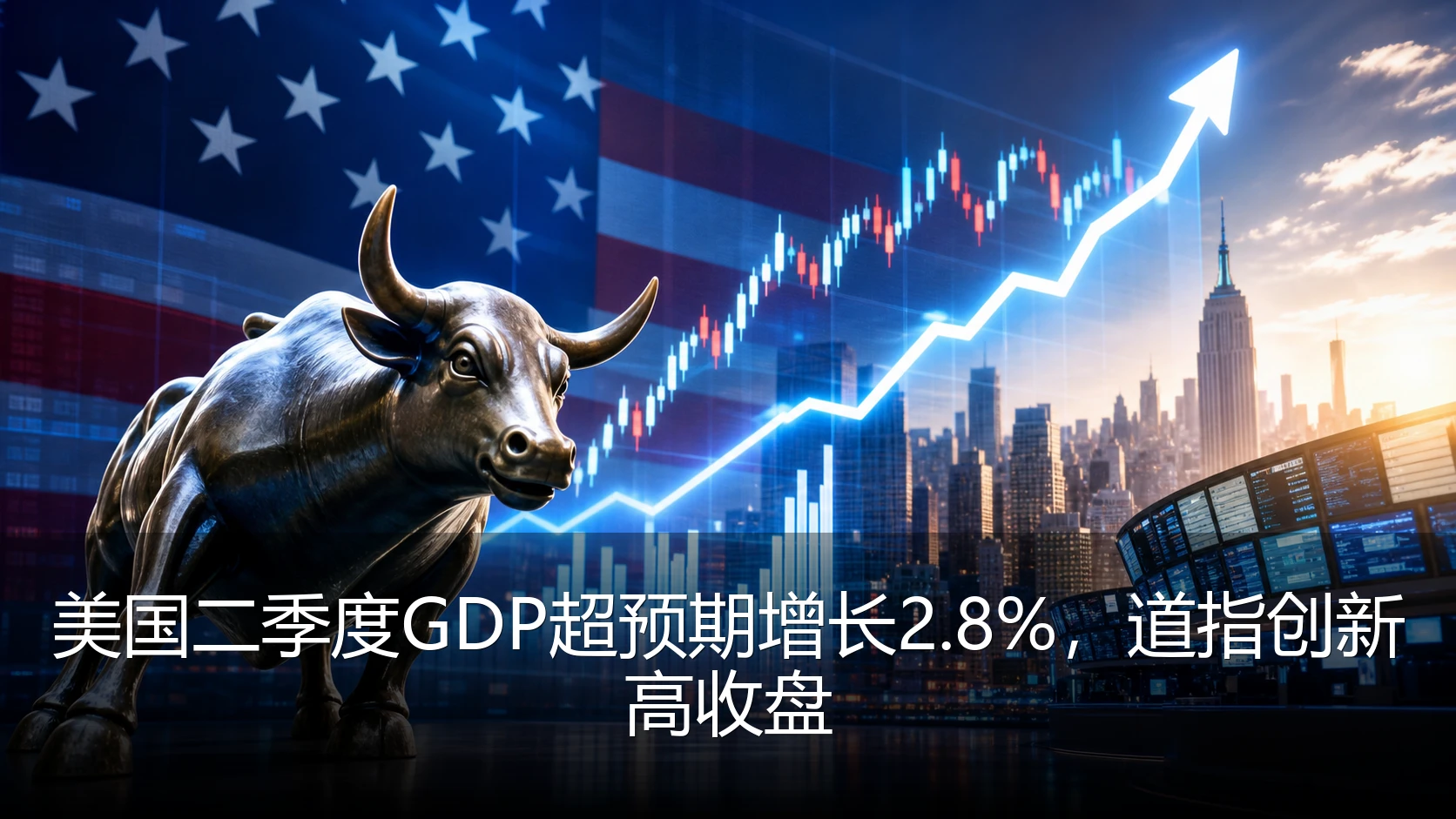 美国二季度GDP超预期增长2.8%，道指创新高收盘