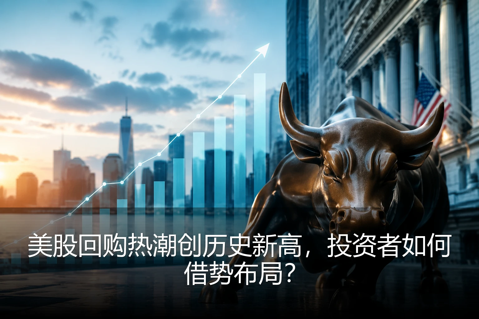 美股回购热潮创历史新高，投资者如何借势布局？