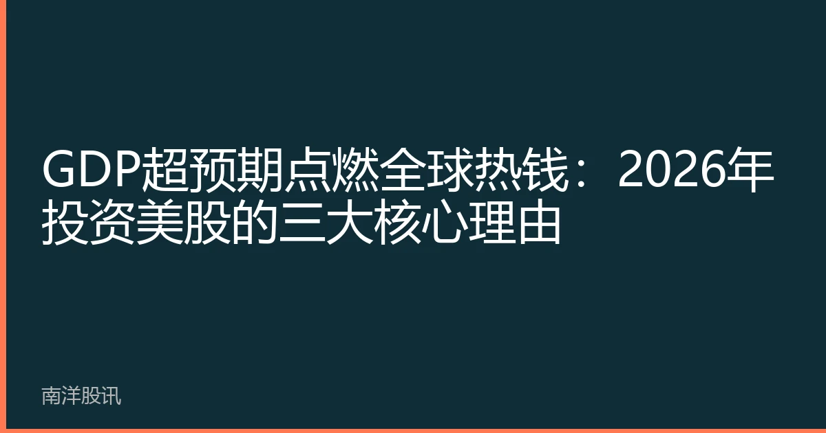 GDP超预期点燃全球热钱：2026年投资美股的三大核心理由