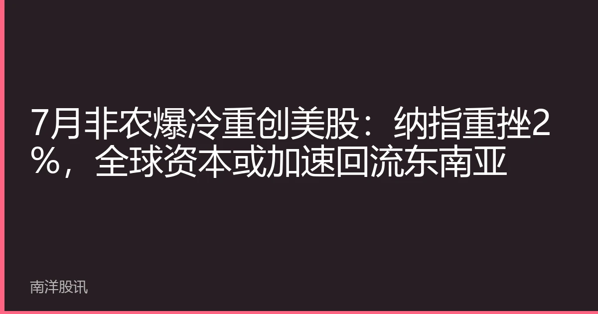 7月非农爆冷重创美股：纳指重挫2%，全球资本或加速回流东南亚