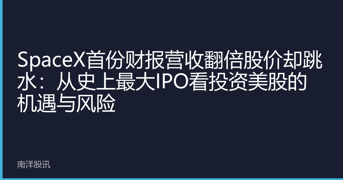 SpaceX首份财报营收翻倍股价却跳水：从史上最大IPO看投资美股的机遇与风险