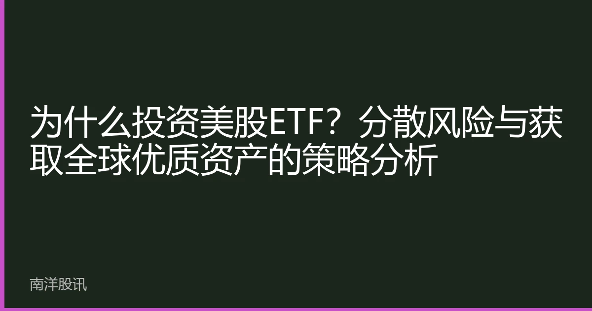 Why Invest in US Stock ETFs? Strategy Analysis for Diversifying Risks and Accessing Global Quality Assets