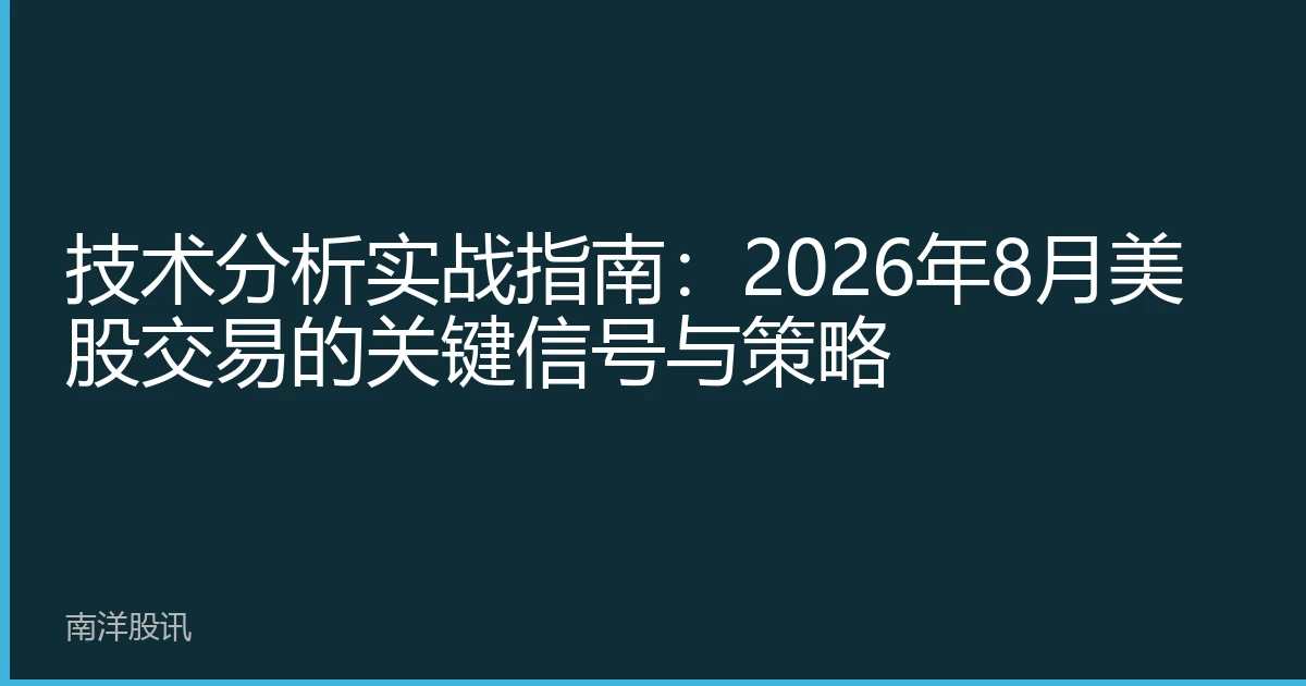 技术分析实战指南：2026年8月美股交易的关键信号与策略