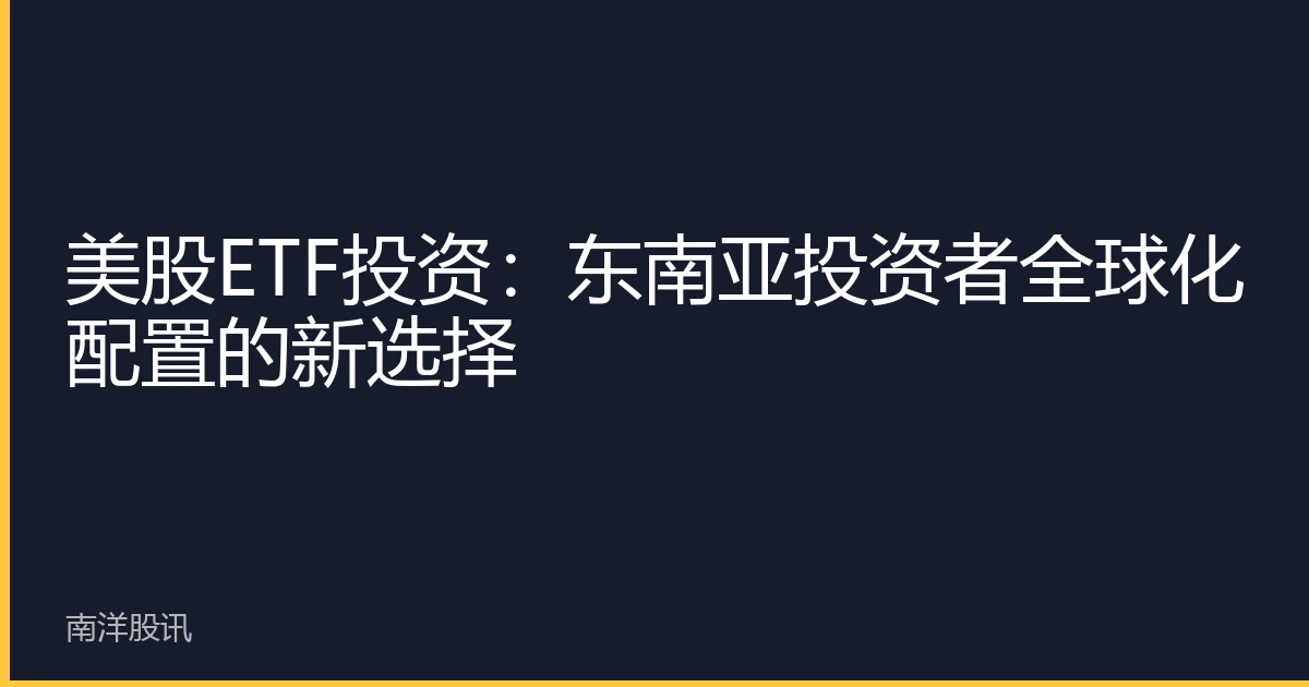 美股ETF投资：东南亚投资者全球化配置的新选择