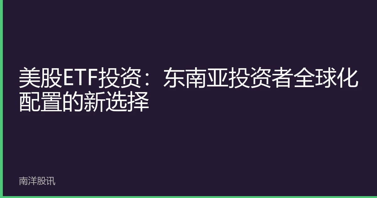 美股ETF投资：东南亚投资者全球化配置的新选择