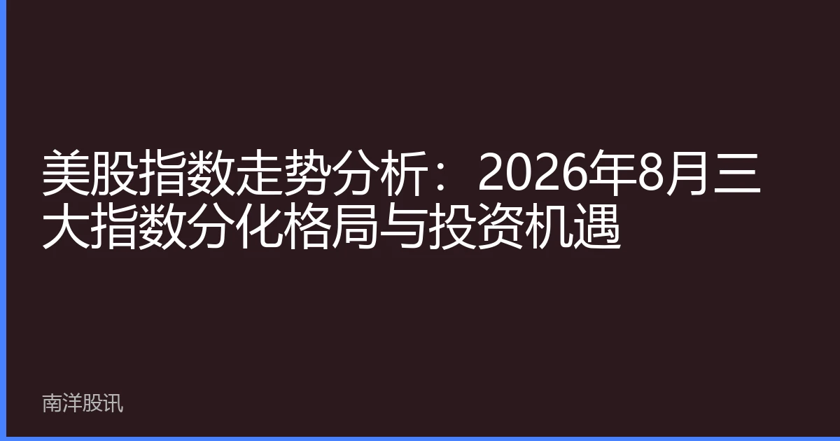 美股指数走势分析：2026年8月三大指数分化格局与投资机遇