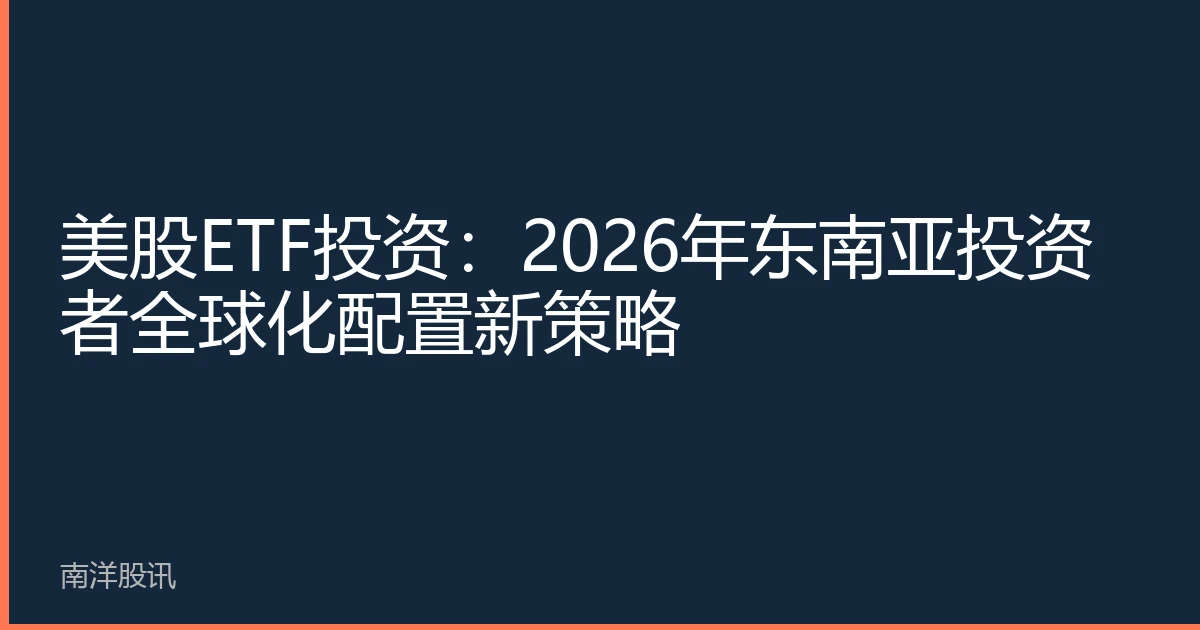 美股ETF投资：2026年东南亚投资者全球化配置新策略