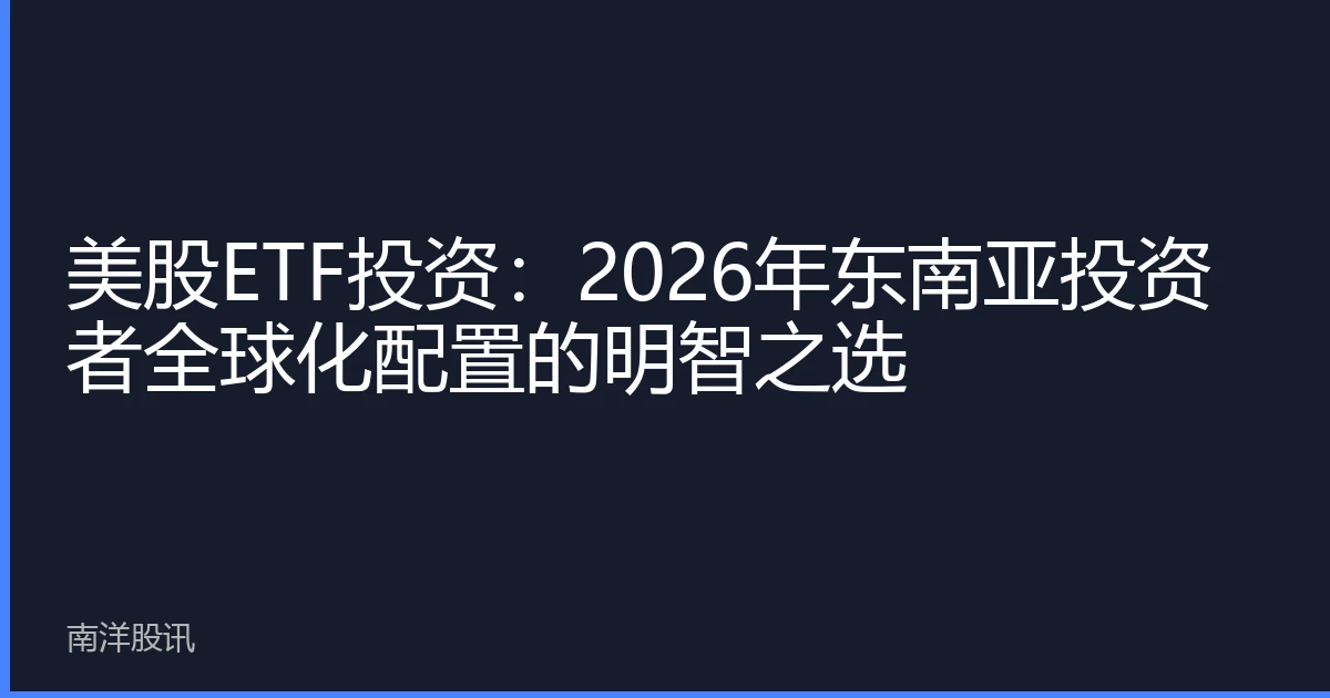 美股ETF投资：2026年东南亚投资者全球化配置的明智之选
