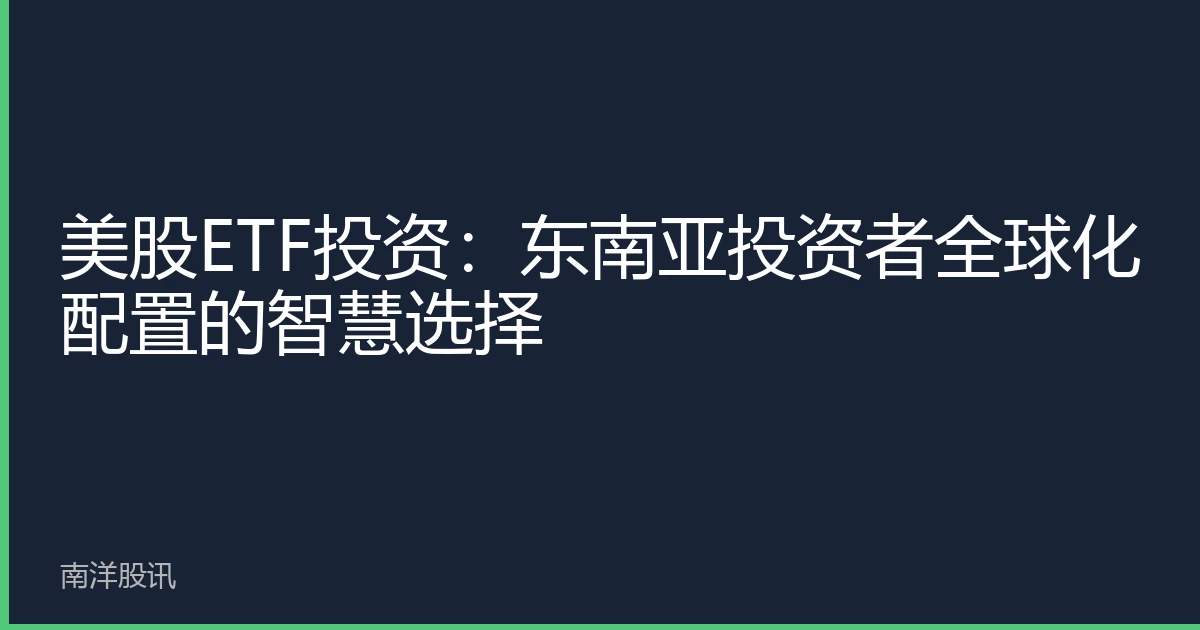 美股ETF投资：东南亚投资者全球化配置的智慧选择