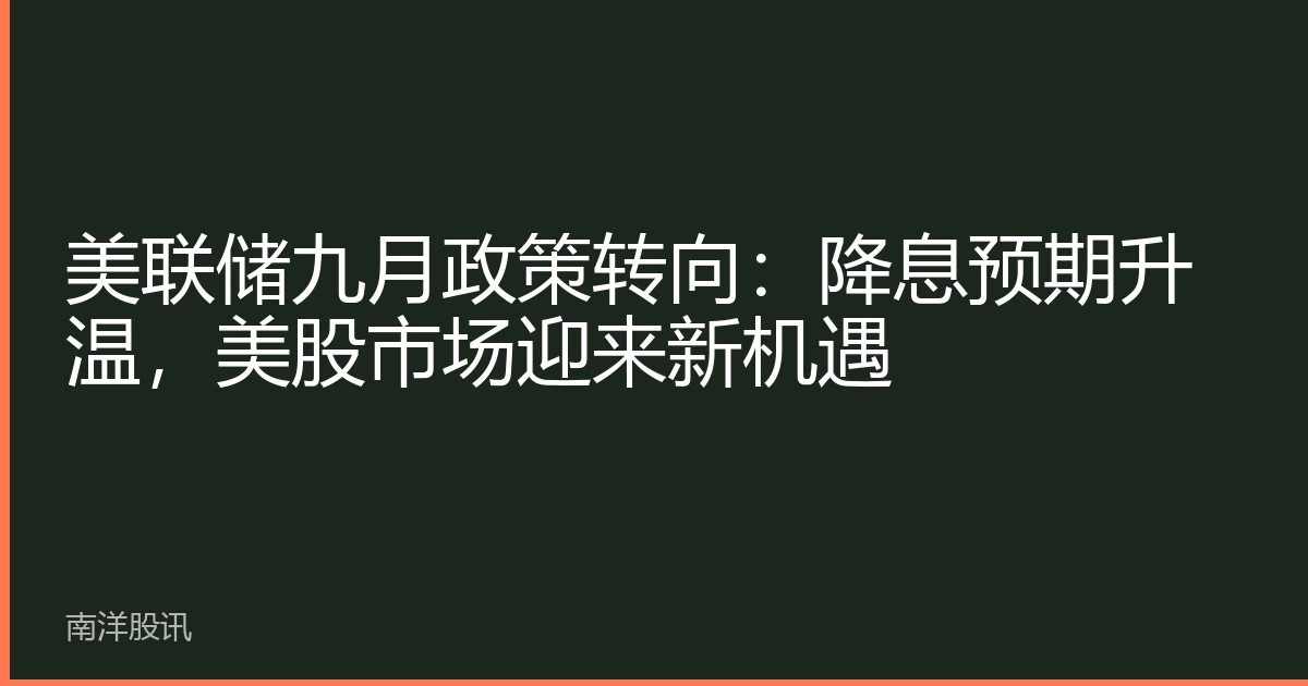 美联储九月政策转向：降息预期升温，美股市场迎来新机遇