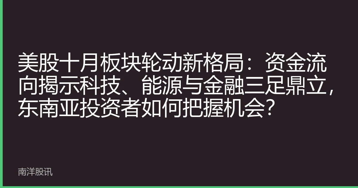 美股十月板块轮动新格局：资金流向揭示科技、能源与金融三足鼎立，东南亚投资者如何把握机会？