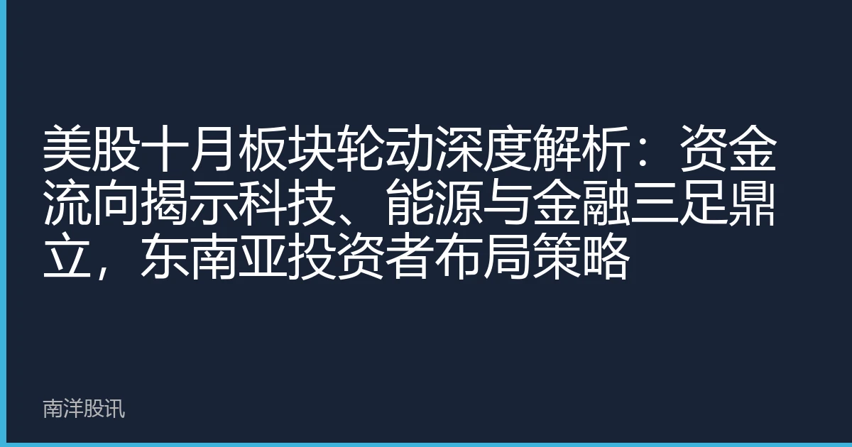 美股十月板块轮动深度解析：资金流向揭示科技、能源与金融三足鼎立，东南亚投资者布局策略